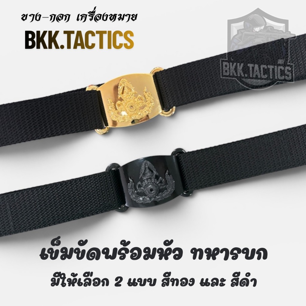 เข็มขัด ทบ. เข็มขัดทหารบก สายเข็มขัดตีนตุ๊กแกสีดำ พร้อมหัว