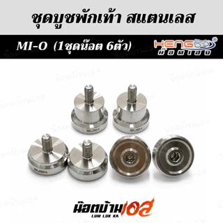ชุดบูชพักเท้าหน้า Mi-o/Fino หัวเรียบ(งานเฮงสกรู)