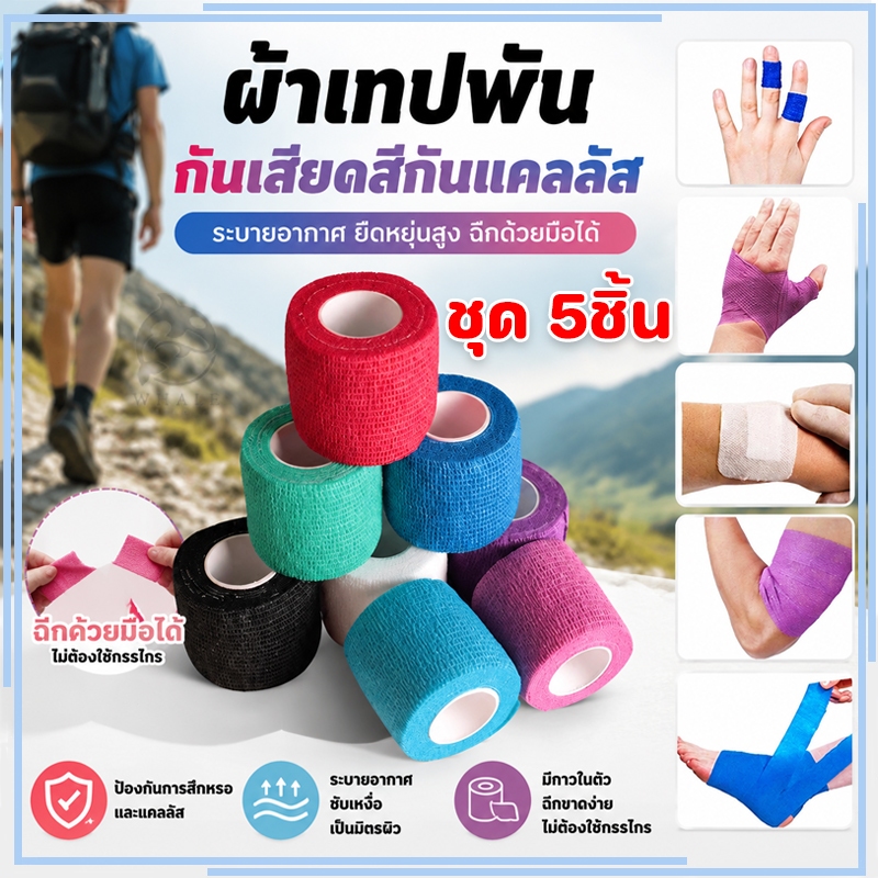 โคเเบน 5CM x 4.5M ผ้าล็อค เทปล็อค โคเเบน 5ชิ้น แบบยืดหยุ่น สำหรับกีฬา สีหลายสี ติดในตัว ส่งจากไทย