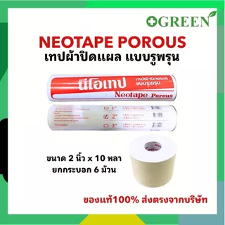 ( ยกกระบอก ) Neotape Porous นีโอเทป เทปผ้าปิดแผลแบบรูพรุน