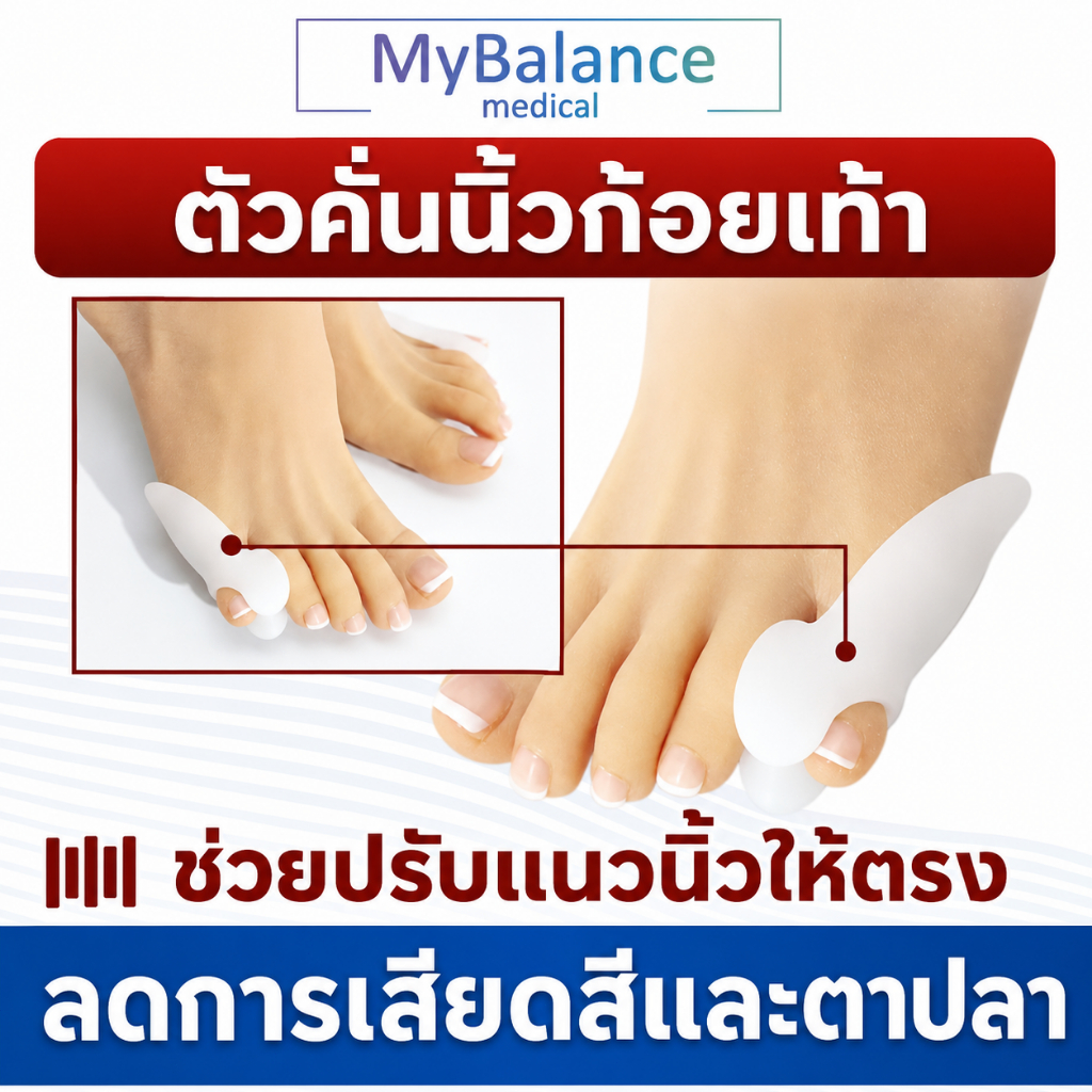 ซิลิโคนคั่นนิ้วก้อยเท้า กระดูกนิ้วก้อยโปน สวมใส่แล้วนุ่มสบายมาก