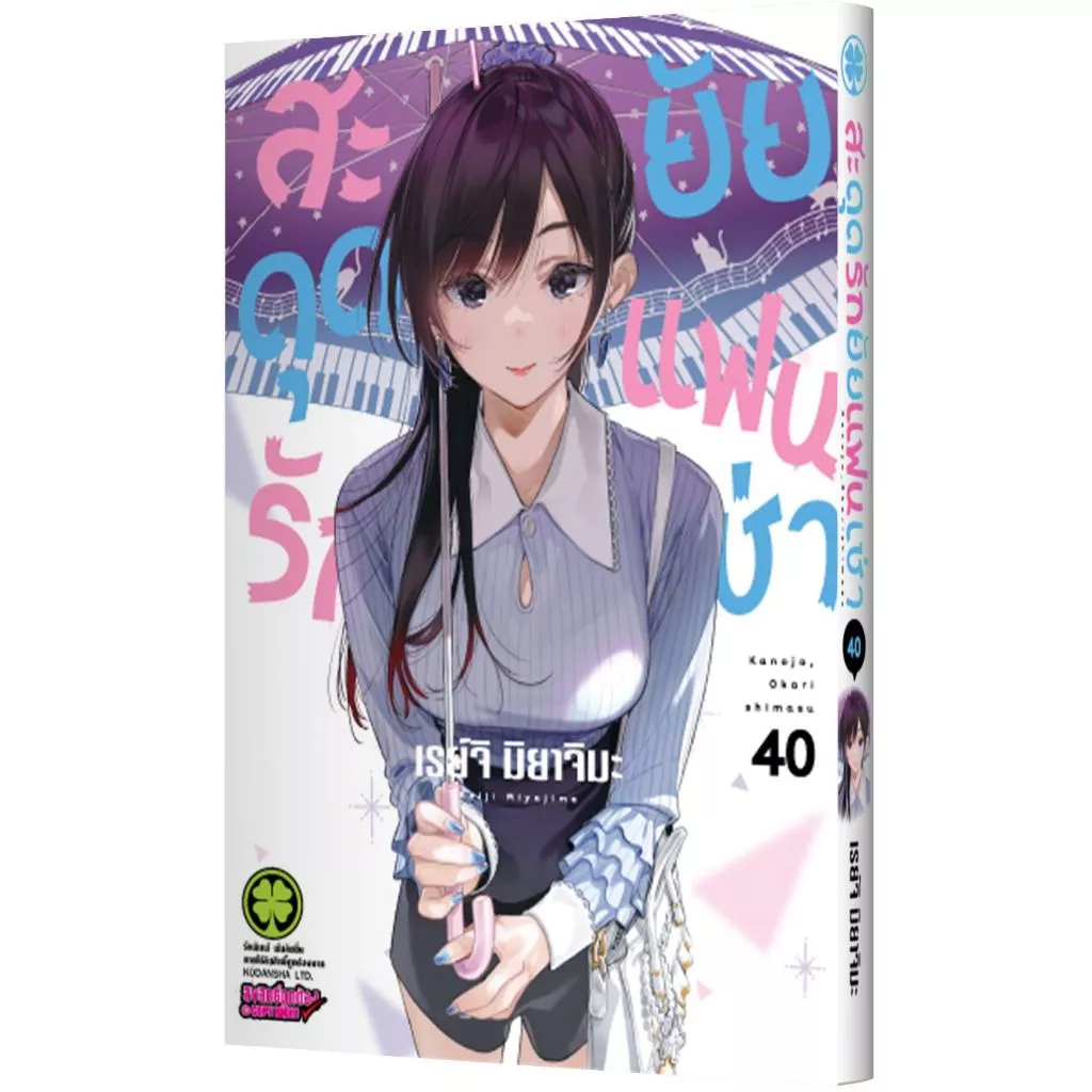 สะดุดรักยัยแฟนเช่า เล่ม 1 - 40 (หนังสือการ์ตูน มือหนึ่ง) by unotoon