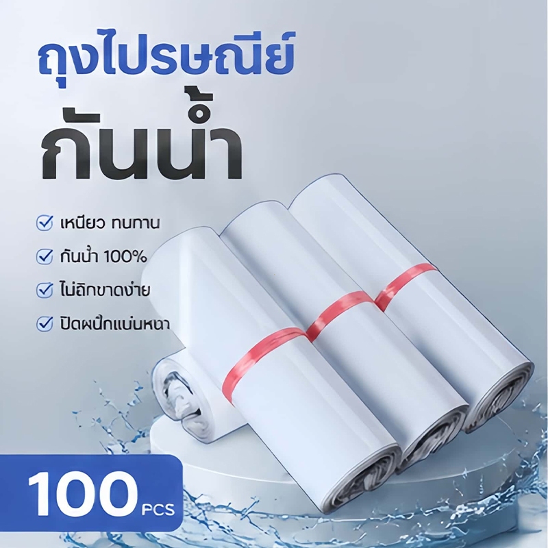 ถุงไปรษณีย์ กันน้ำ ซองไปรษณีย์ ถุงพัสดุ 100 ใบ มีกาวในตัว เหนียว ทนทาน ไม่ขาดง่าย หลายขนาด ถุงแพ็คของ