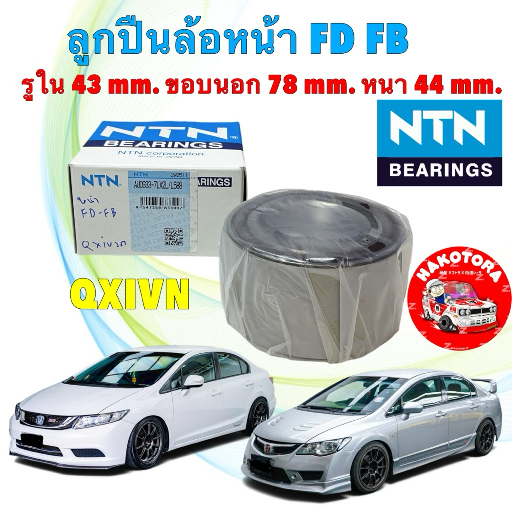 ลูกปืนล้อหน้า NTN 1ลูก  Civic FD 1.8 ปี06-11 Civic FB ปี12-15 เครื่อง 1.8 / รหัส AU0933-7