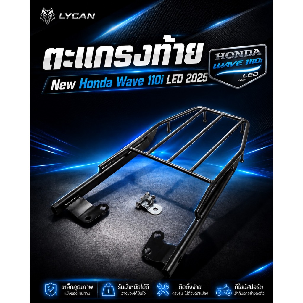 ตะแกรงท้าย ตะแกรงหลังวางของ new Honda wave 110i LED 2025  ตรงรุ่นรับน้ำหนักได้ดี🕉️M🕉️