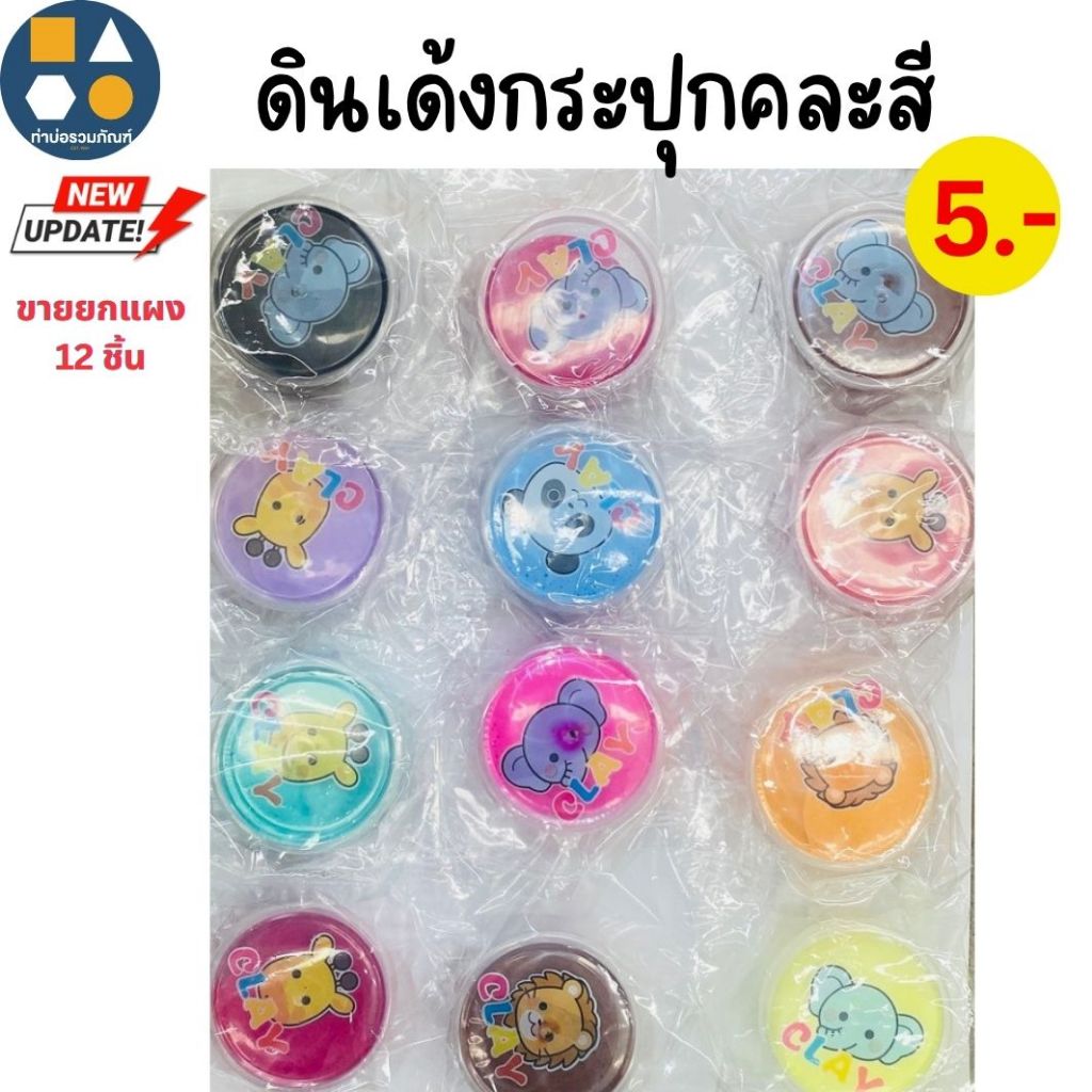 ขายยกแผง-ดินเบา ดินปั้น ดินเด้ง คละสี ของเล่นเด็ก ของเล่นจำลอง 5-20บาท (6-12ชิ้น/แผง)