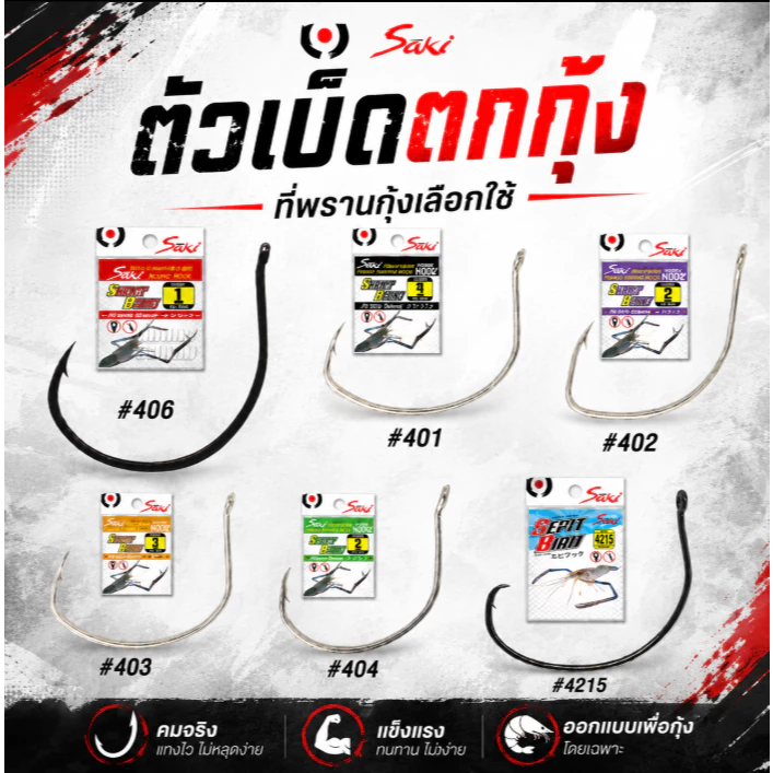 ตัวเบ็ดตกกุ้งจากพรานกุ้ง ต้องSaki คมแข็งวัดติดง่าย ทำจากคาร์บอน บาง เบา มีห่วงผูกง่าย เหมาะกับกุ้ง และครอบคลุมงานตกกุ้ง