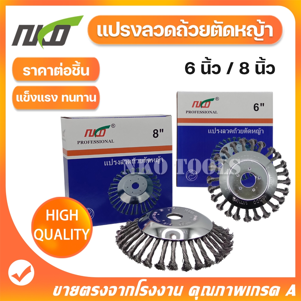 NKO แปรงลวดถ้วยตัดหญ้า 6นิ้ว 8นิ้ว หัวแปรงลวดถ้วยตัดหญ้า ใช้สำหรับขัดพื้น ใส่เครื่องตัดหญ้า