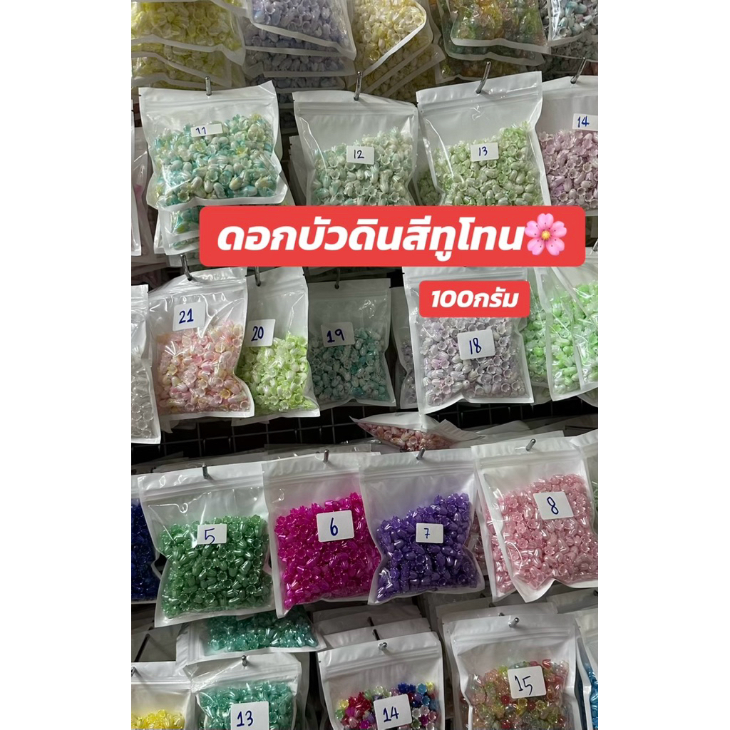 ดอกบัวดินงานสีทูโทน น้ำหนัก100กรัม หลากสีสวยๆ