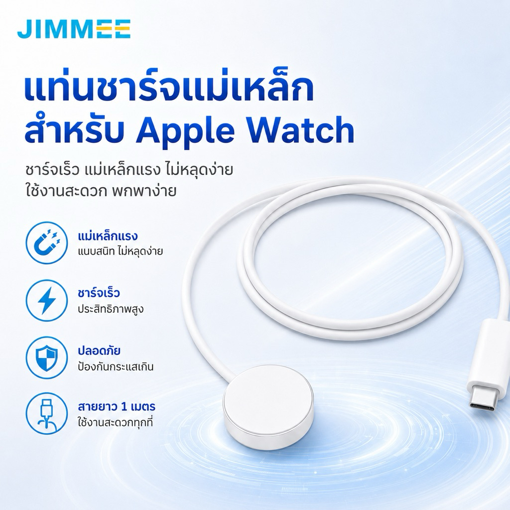 Jimmee สายชาร์จ Apple Watch USB-C -1 เมตร แท่นชาร์จแม่เหล็ก ชาร์จเร็ว สำหรับ Apple Watch Series 1-10 / SE / SE2