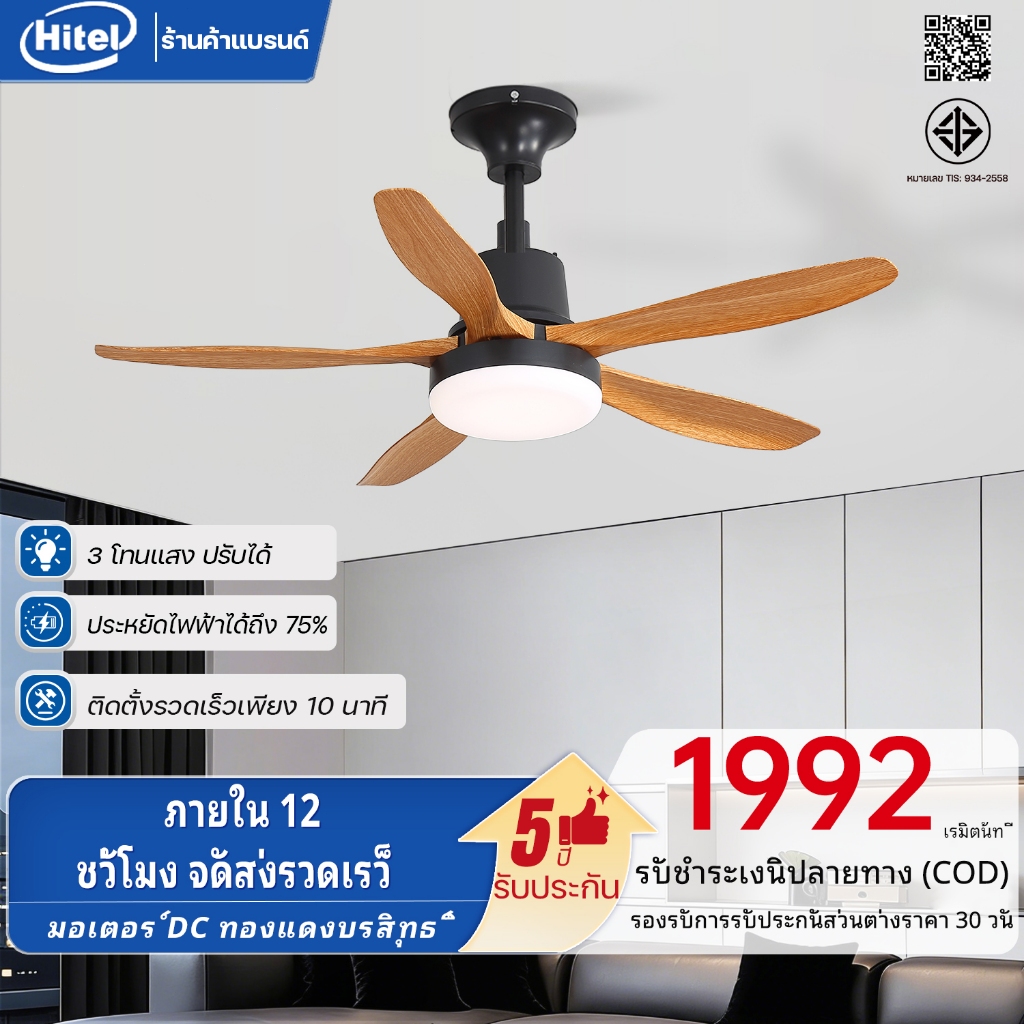 Hitel คุณภาพสูง โคมไฟพัดลมเพดานลายไม้สีน้ำตาล 30 นิ้ว ไฟ LED 3 สี ทำงานเงียบ มีฟังก์ชันตั้งเวลา โคมไฟพัดลม LED🌬️