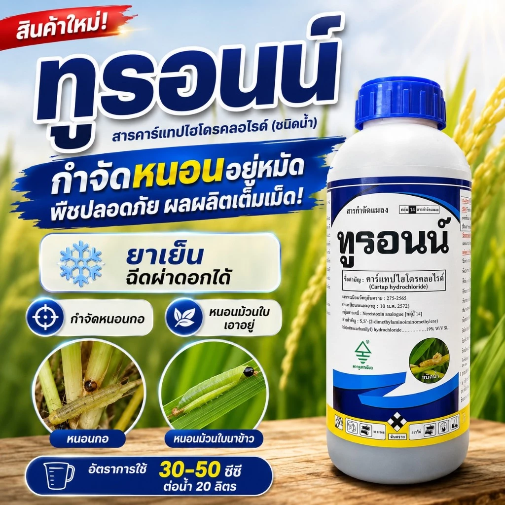 ทูรอนน์ ( 1 ลิตร ) คาร์แทป50 ไฮโดรคลอไรด์ ( ชนิดน้ำ ) ใช้กำจัดแมลง หนอนกอข้าว หนอนกระทู้ หนอนม้วนใบ