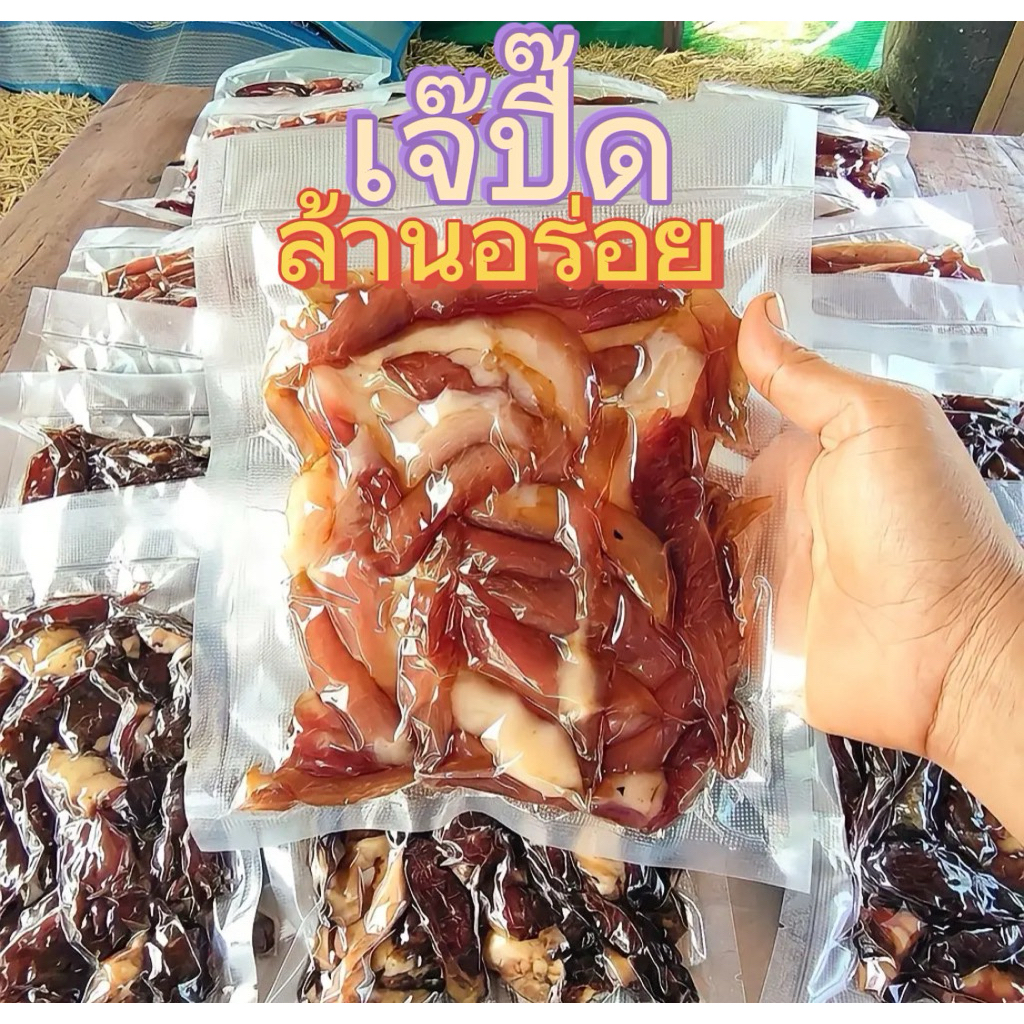 หมูแดดเดียว เนื้อแดดเดียว เจ๊ปิ๊ดสูตรดั้งเดิม ตากแดดธรรมชาติ ปลอดสารพิษ อร่อยไม่หวาน