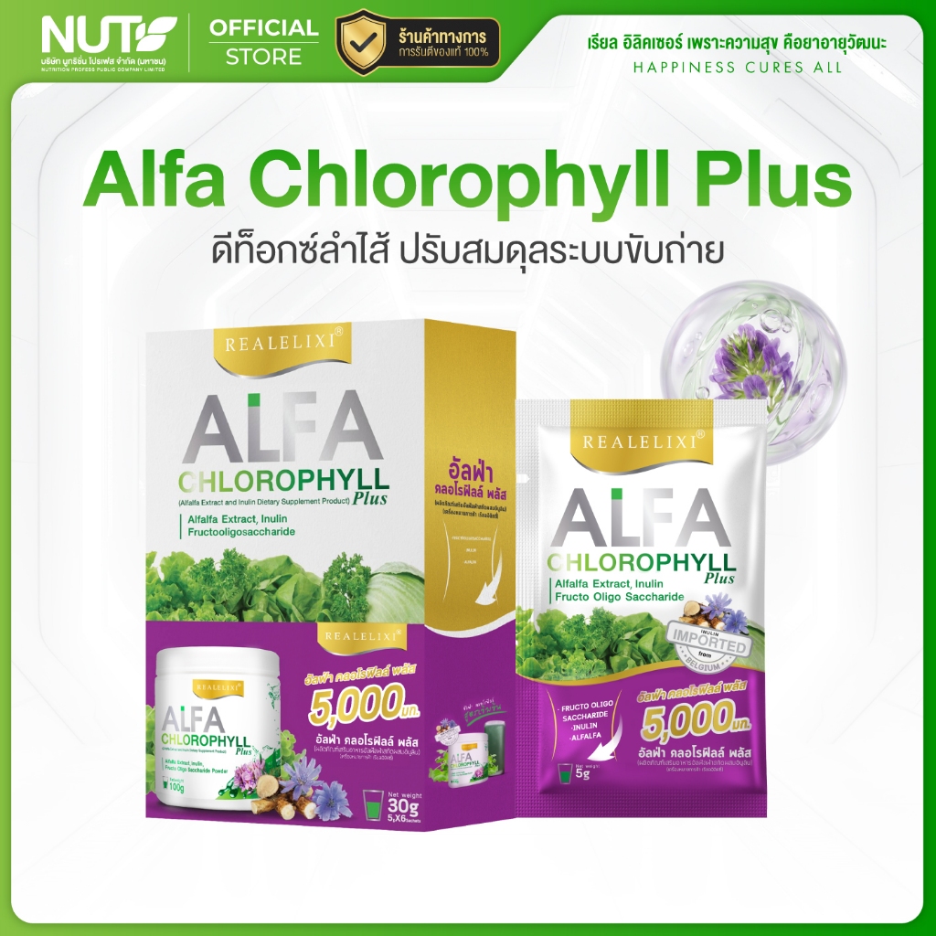 เรียล อิริคเซอร์ Alfa Chlorophyll Plus ( คลอโรฟิลล์ ) 5,000mg. 1 กล่องมี6ซอง