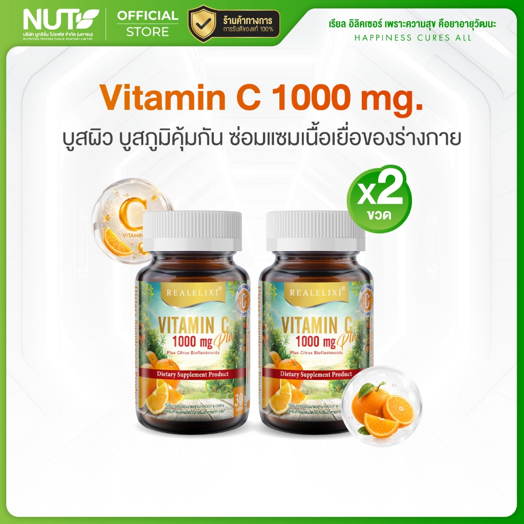 [2 ขวด] REALELIXI Vitamin C 1000 mg. plus Citrus Bioflavonoids บรรจุ 30 เม็ด บูสผิว บูสภูมิคุ้มกัน