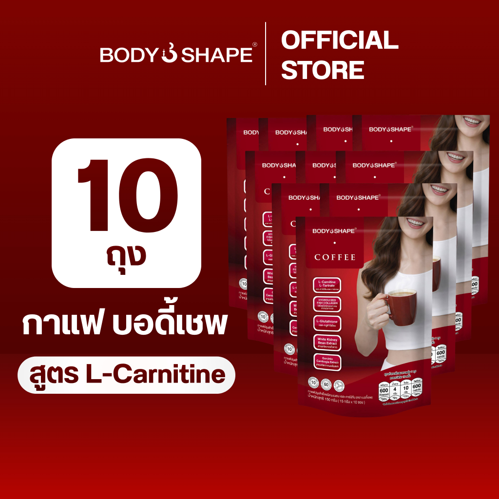 [ยกลัง] Body Shape Coffee + L-Carnitine กาแฟผสมแอล-คาร์นิทีน 10 ถุง 100 ซอง