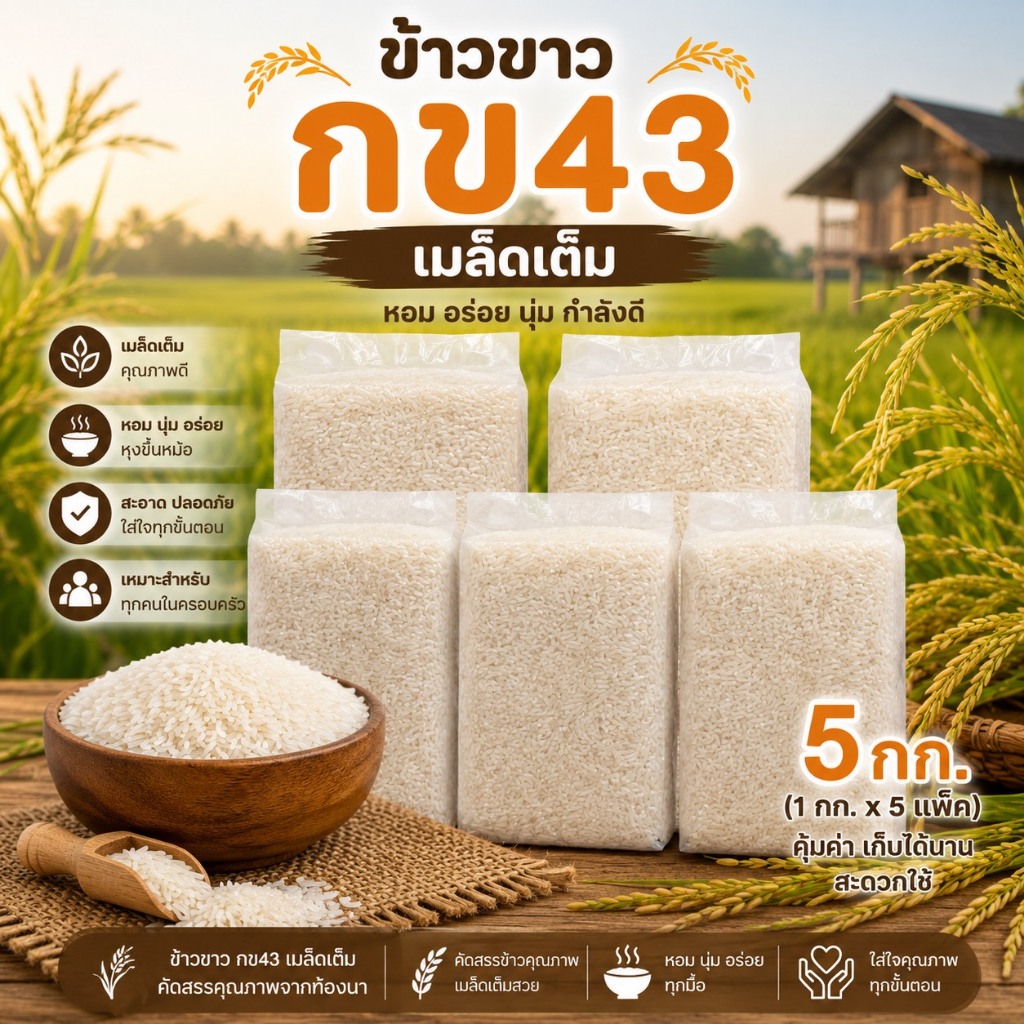 ข้าวขาวกข43 ตราทรัพย์ธนา แพคสุญญากาศ 5 กิโลกรัม เก็บได้นาน ปลอดสาร หอม นุ่ม