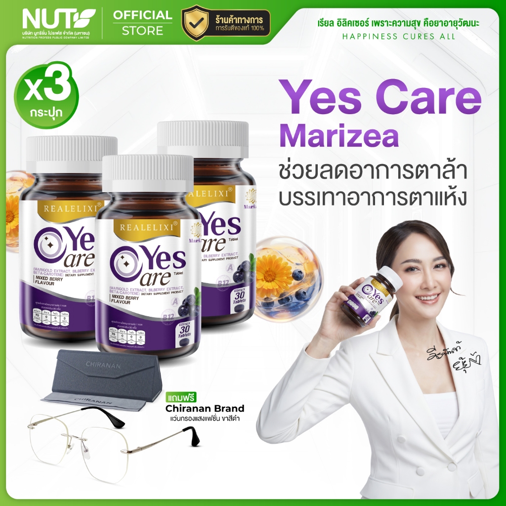 [โปรโมชั่นสุดคุ้ม] Yes Care Marizea 3 ขวด + แว่นกรองแสง Chiranan Brand (เลือกสีได้)