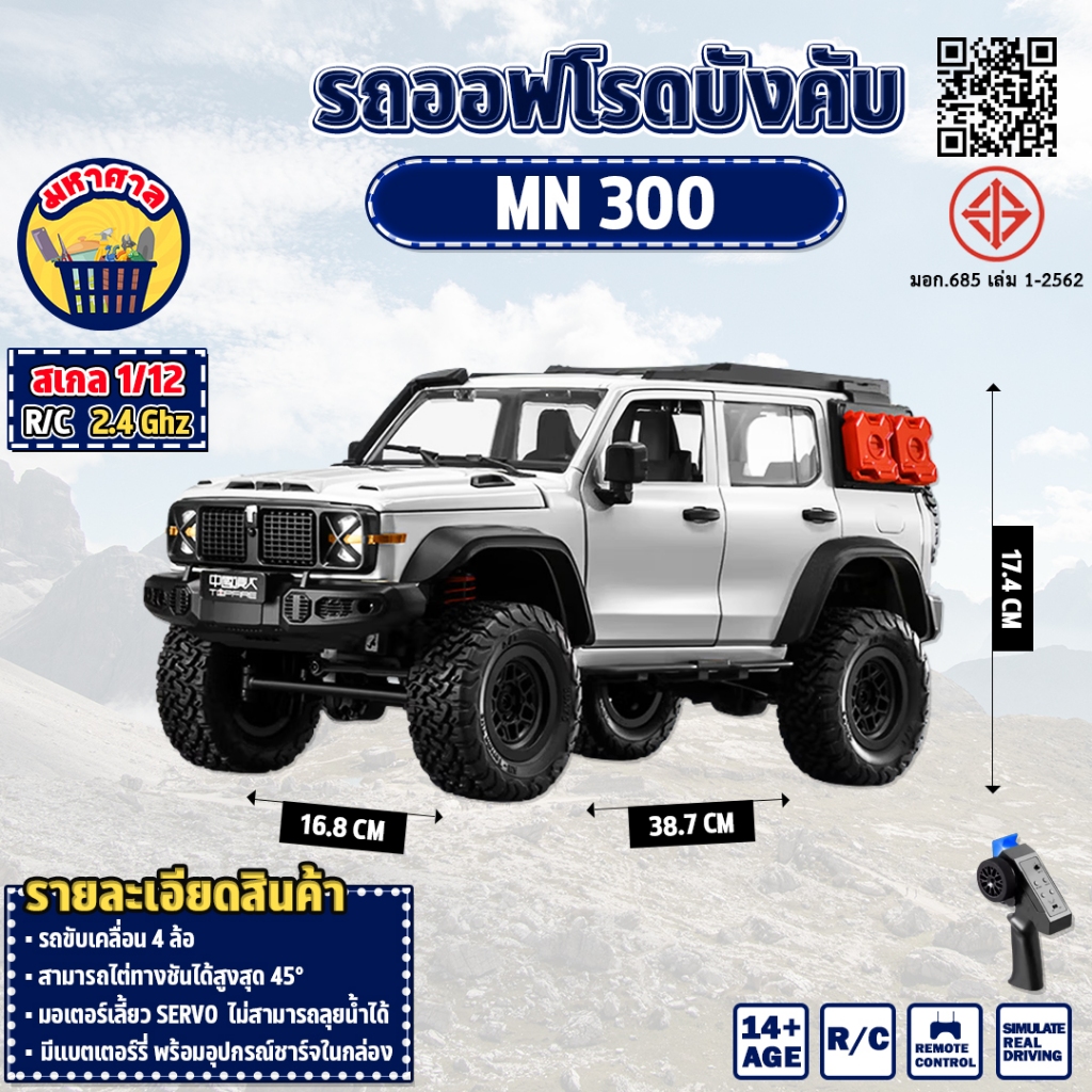รถออฟโรด MN 300 Tank 300 TOPFIRE 1:12 SUV 4WD Off-road 7 km/h 2.4GHz