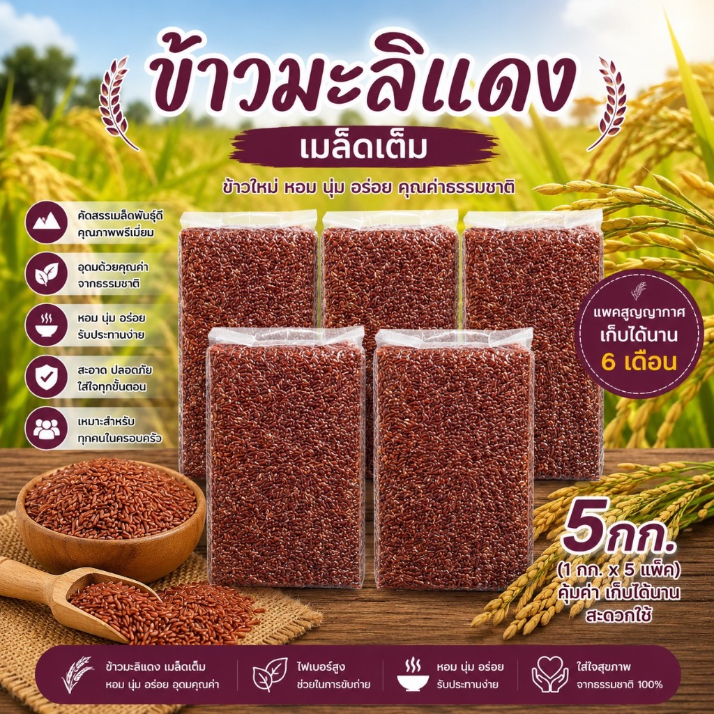 ข้าวมะลิแดง คุ้มค่า คุ้มราคา แพคสุญญากาศอย่างดี 5 กิโลกรัม ตราทรัพย์ธนา