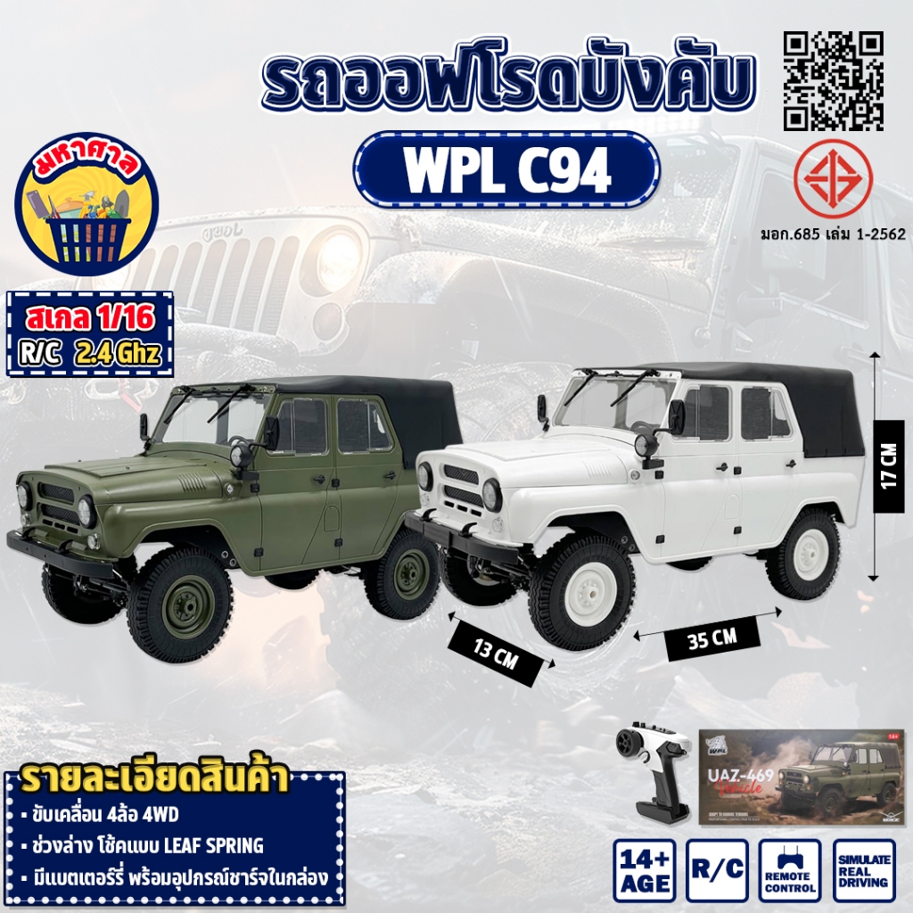 รถบังคับ off-road WPL C94 scale 1/16 RC  UAZ-469 jeep. 24.Ghz