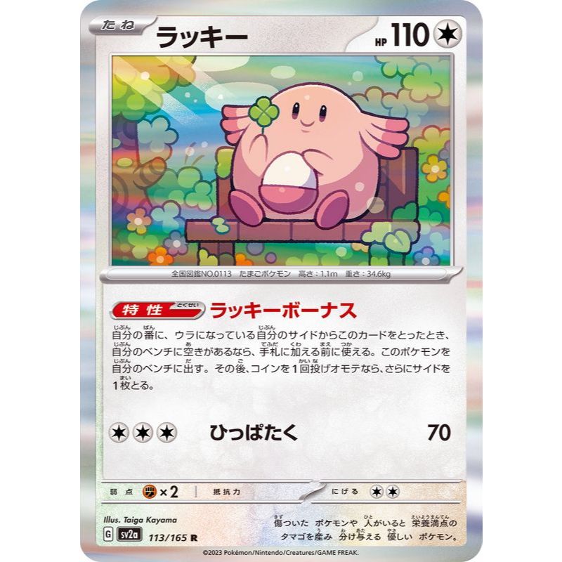 Chansey R (113/165 [SV2a]) Pokémon Trading Card Game 【Direct from Japan】1pc