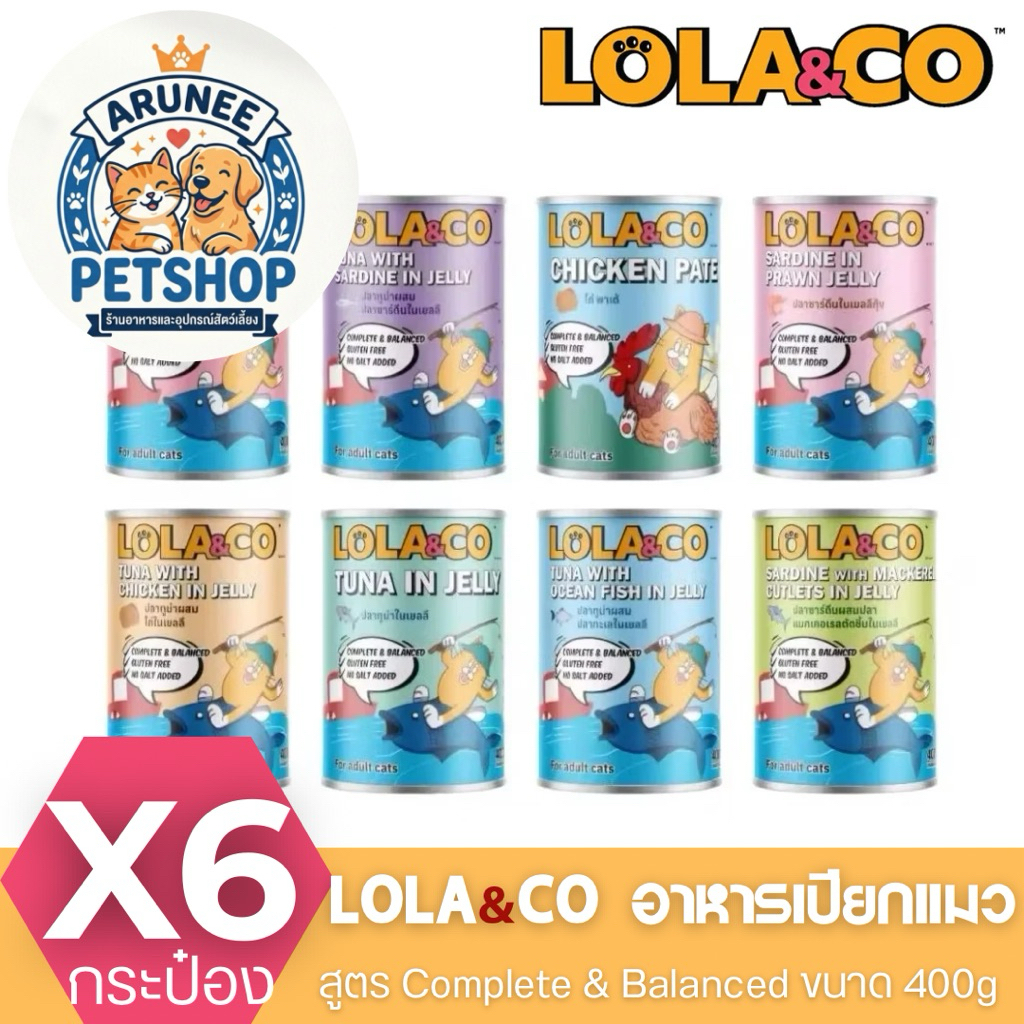 [6 pcs] Lola&Co โลล่า แอนด์ โค อาหารกระป๋องสำหรับแมว สูตรไม่เติมเกลือ ขนาด 400g