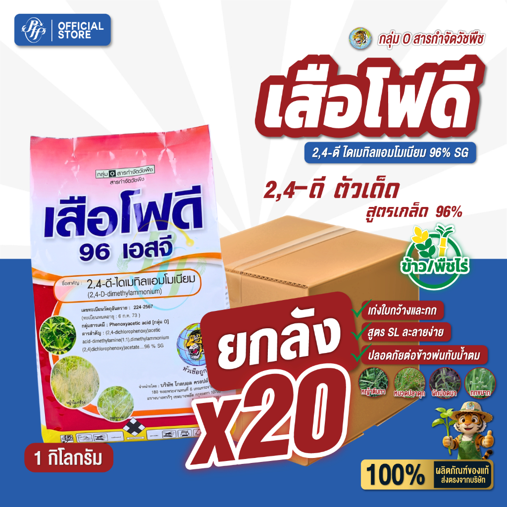 เสือโฟดี [ยกลัง 20 ถุง] ทูโฟดี 2,4D แบบเกร็ด 96%SG ขนาด 1 กิดลกรัม ไม่เหม็น  กำจัดหญ้าใบกว้างและกก