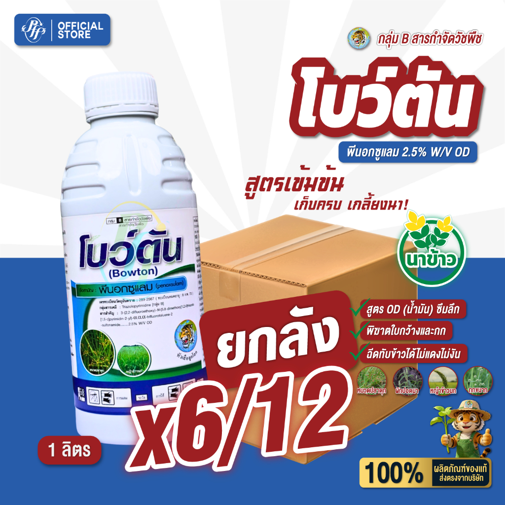 โบว์ตัน พีนอคซูแรม 2.5 OD 1 ลิตร ยกลัง 6/12 ขวด  กำจัดหญ้าข้าวนก หญ้ากก ข้าวไม่แดง สูตรข้าวใต้น้ำ