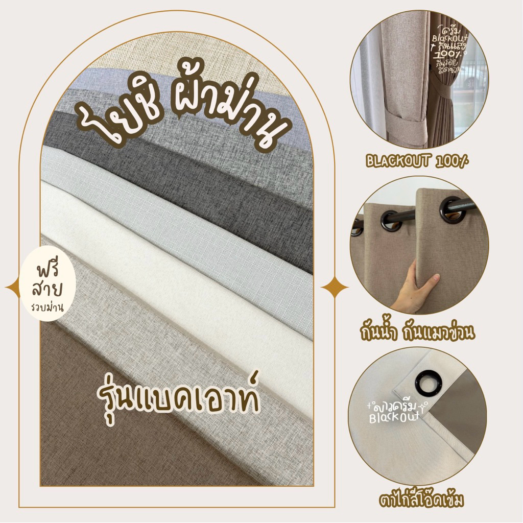 ม่านตาไก่ สีครีม Blackout(ล็อตใหม่)กันแสง100% ลดความร้อนได้ ฟรีสายรัด(โยชิผ้าม่าน)