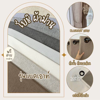 ม่านตาไก่รุ่นBlackout กันแสง100% ลดความร้อนได้ ฟรีสายรัด(โยชิผ้าม่าน)