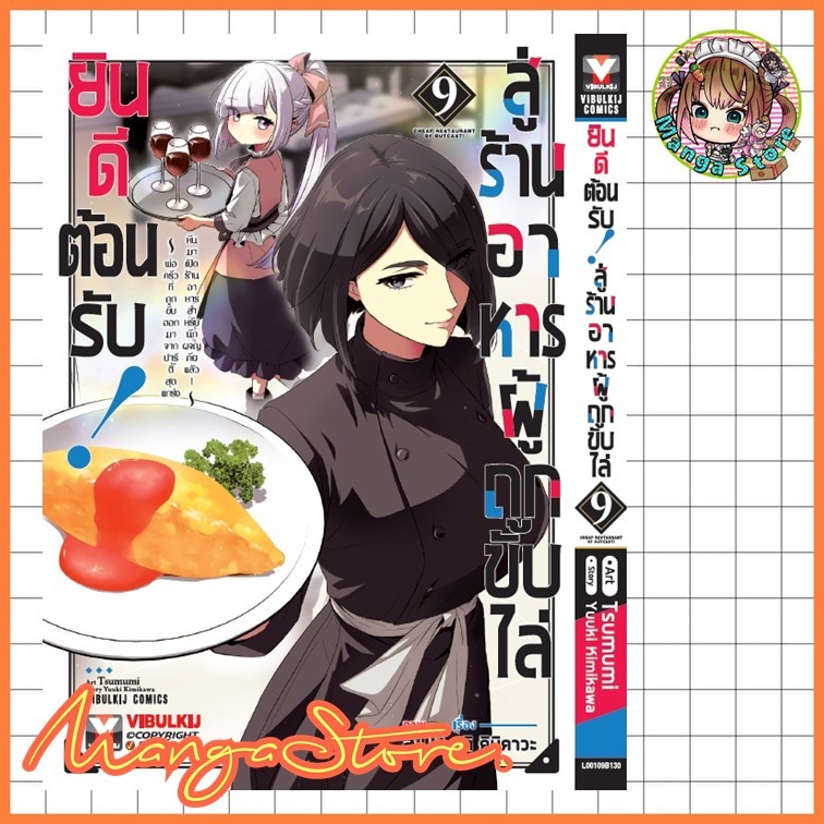 จอง การ์ตูน ยินดีต้อนรับสู่ร้านอาหารผู้ถูกขับไล่ เล่ม 9 มือ 1