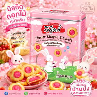 (1กระปุก)คุกกี้ดอกไม้ ครีมช็อกโกแลตและสตอเบอรี่ หอมละมุนกระปุกเหล็ก สวย น่ารัก พรีเมี่ยม ขนาด350กรัม