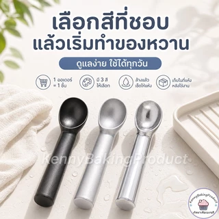 🌈ส่งฟรี🌈 ที่ตักไอศครีม วัสดุอลูมิเนียมอัลลอย ยาว 18 cm ที่ตักไอติม ช้อนตักไอศครีม