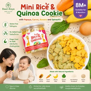 🏆ตัวช่วยลูกเบื่อข้าว🔥🧸มินิคุกกี้เด็ก Rice & Quinoa Cookie 8M+ Gluten Free BLW ขนมเด็ก ไม่เติมน้ำตาลและเกลือ Baan Raya
