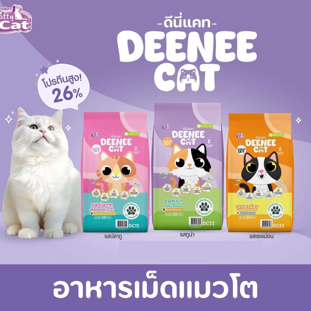 Deenee Cat ดีนี่ แคท อาหารแมวแบบเม็ด กระสอบ อร่อย ไม่เติมเกลือ 7 kg.