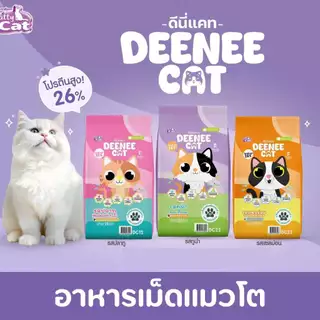 Deenee Cat ดีนี่ แคท อาหารแมวแบบเม็ด กระสอบ อร่อย ไม่เติมเกลือ 7 kg.
