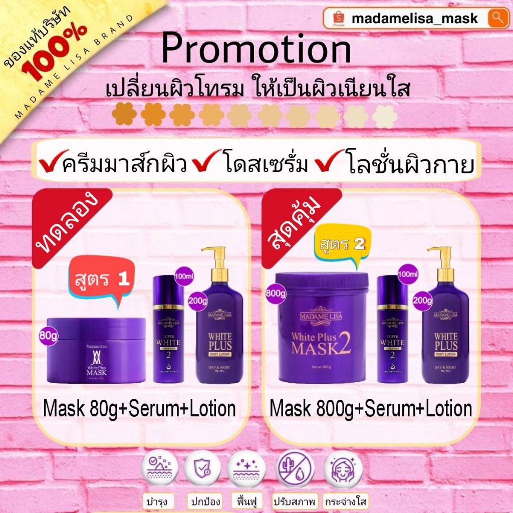 💢ส่งฟรี💢SETมาดามลิซ่าผิวใส มาส์ก+เซรั่ม+โลชั่น แท้💯% มีของแถม‼️