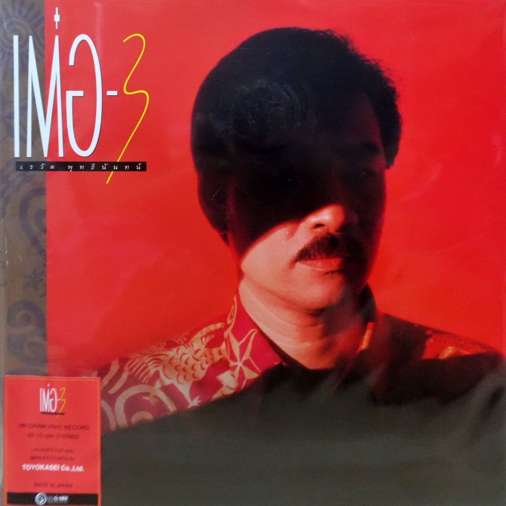 เรวัติ พุทธินันทน์ - เต๋อ3 (Red Vinyl)