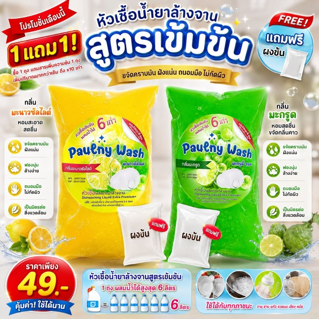 [ส่งฟรี]เซ็ต หัวเชื้อน้ำยาล้างจาน  สูตรเข้มข้น​ หัวเชื้อ1แถม1 ‼️ (เซ็ตโคตรคุ้ม)1เซ็ตผสมได้สูงสุด 6ลิตร