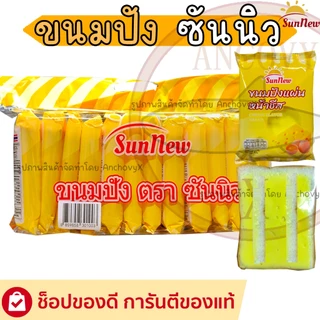 SunNew ซันนิว ขนมปังแผ่นหน้าต่างๆ มีให้เลือกหลายรส 1แพ็ก12ชิ้นX40กรัม อื่มคุ้มจุใจหน้าเต็มแผ่น
