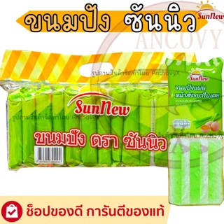 SunNew ซันนิว ขนมปังแผ่นหน้าต่างๆ มีให้เลือกหลายรส 1แพ็ก12ชิ้นX40กรัม อื่มคุ้มจุใจหน้าเต็มแผ่น