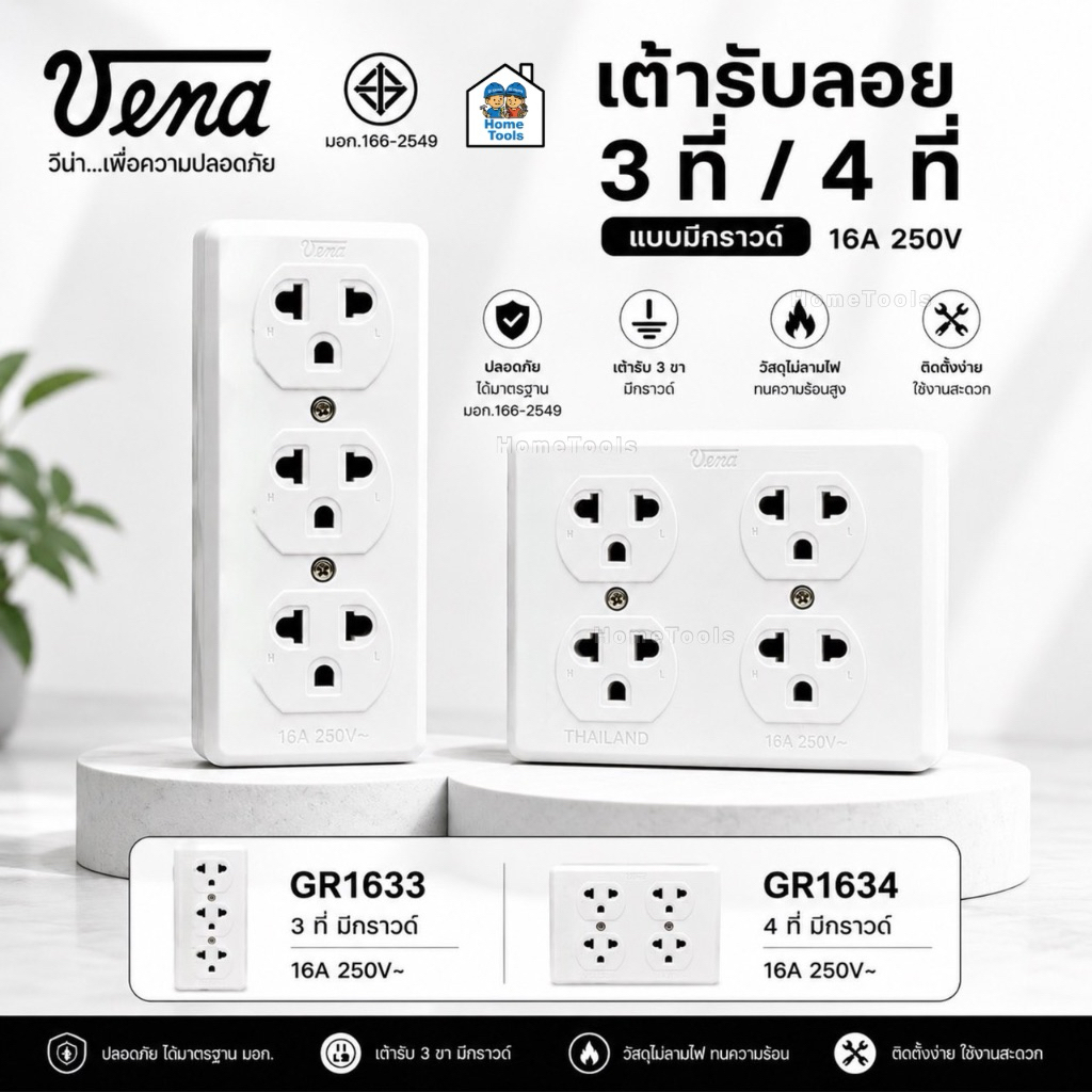 VENA วีน่า เต้ารับลอย GR1633 GR1634 3ที่ 4ที่ มีกราวด์ ปลั๊กลอย ปลั๊กสามตา ปลั๊ก เต้ารับ ปลั๊กไฟ ปลั๊กวีน่า
