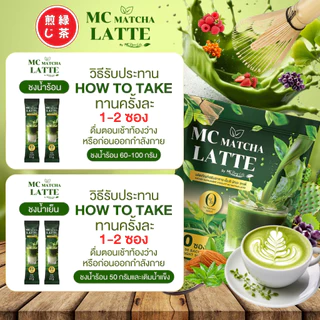 Mc Matcha ลาต้ 🍵สูตรสกัด ชาเขียวเข้มข้นx2 ลงไว คุมน้ำตาล [ MMC99_บริษัท Official Storeของแท้100% ]