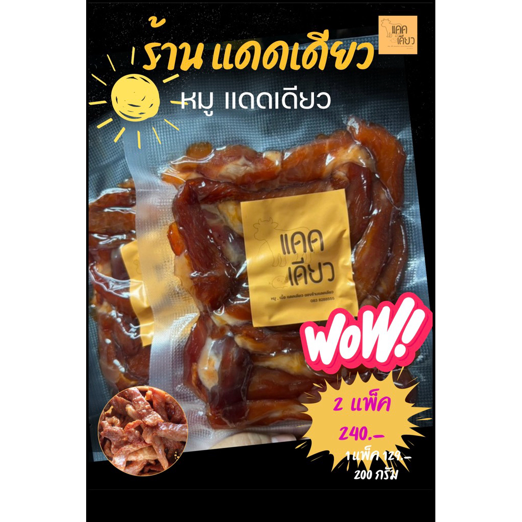 หมูแดดเดียว สูตรโฮมเมด