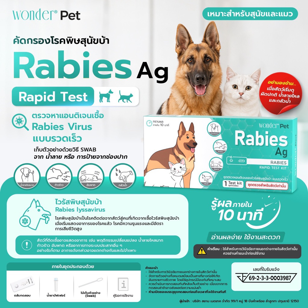 ชุดตรวจหาโรคพิษสุนัขบ้า Rabies Virus antigen test kit (RVB) ได้ทั้งสุนัขหรือแมว
