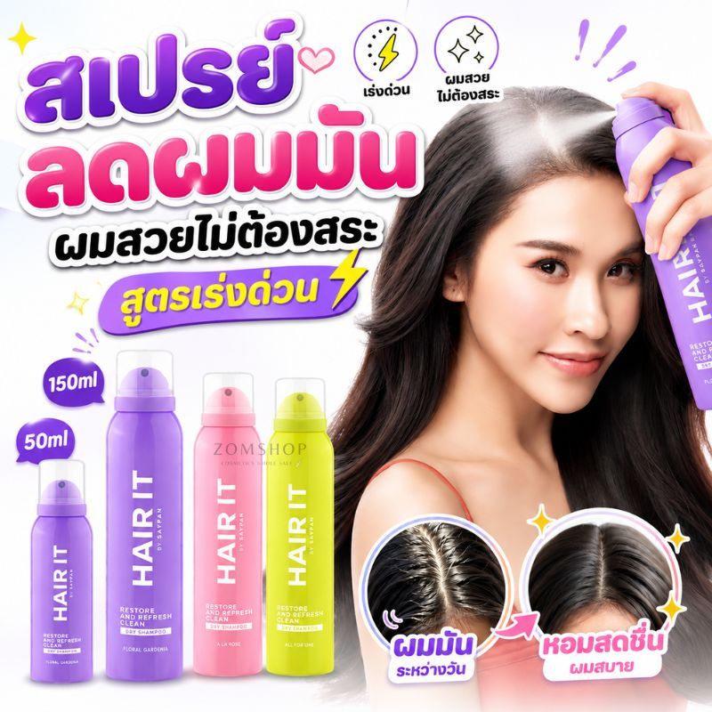HAIR IT【สเปรย์ผมแห้ง】สเปรย์ลดผมมัน เร่งด่วน Restore and Refresh Clean Dry Shampoo 150ml