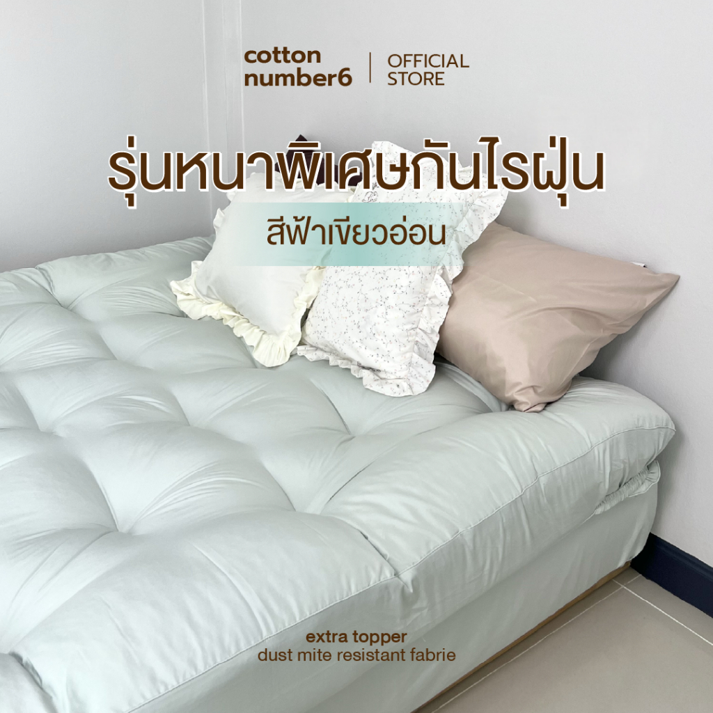 cottonnumber6 เบาะรองนอนท็อปเปอร์ topperเบาะเสริมเตียงนอน ผ้าเคลือบกันไรฝุ่น ลื่นเบาสบาย ความหนา6นิ้ว ใยขนห่านสังเคราะห์