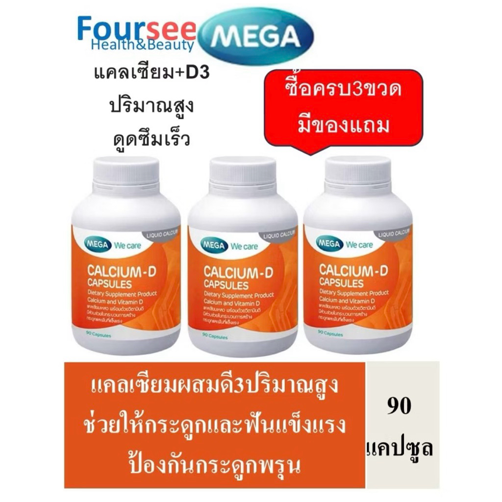 3ขวดมีของแถม MEGA We Care Calcium-D 90 แคปซูล บำรุงกระดูกและฟัน