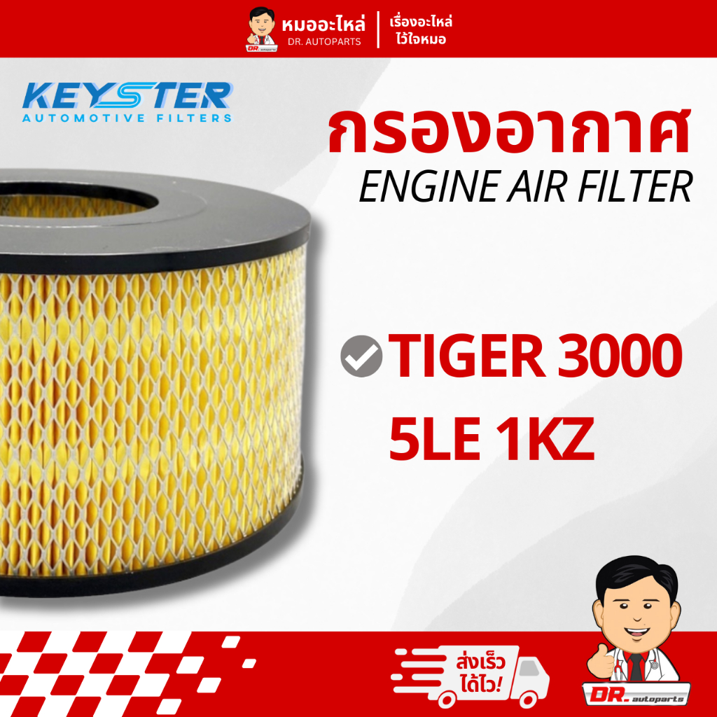Keyster กรองอากาศ สำหรับเครื่องยนต์ (Engine Air Filter) ตรงรุ่น TIGER 3000 5LE 1KZ #67070
